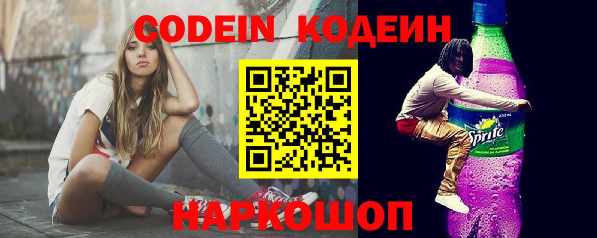 Кодеин Purple Drank Ярославль