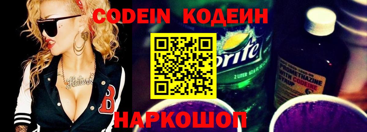 Кодеин Purple Drank  Вход с VPN  Ярославль 